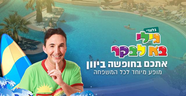 BLIK מארחת את כוכב הילדים גילי בא לבקר בחבילה לכל המשפחה לכרתים.צילום יחצ