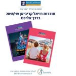 חוברות רויאל קריביאן 2018-19 בדרך אליכם