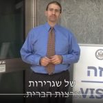 אדוני השגריר, כיצד מוציאים ויזה לארה"ב ?