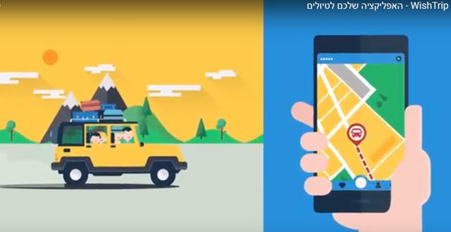 הווייז של המטיילים - WishTrip. צילום יוטיוב