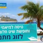 אתר "קרוז אין": יש זוכה בתחרות הגדולה