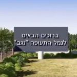 "ברוכים הבאים לנמל התעופה הבינלאומי נבטים"