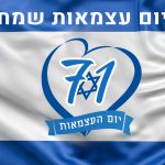 אתר IAS מאחל לקהל הגולשים יום עצמאות שמח