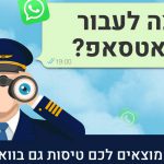 טיסות סודיות משיקה צ'טבוט וואטסאפ לחיפוש טיסות