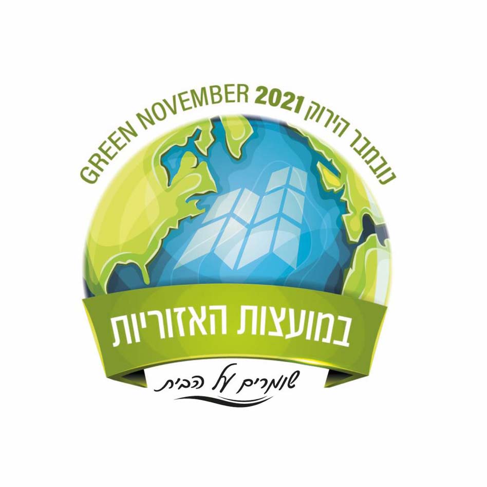 נובמבר הירוק 2021 במועצות האזוריות. צילום באדיבות מרכז השלטון האזורי