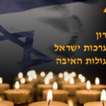 מתייחדים לזכרם: יום הזיכרון לחללי מערכות ישראל ונפגעי פעולות האיבה