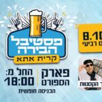 תופסים ראש: פסטיבל הבירה ה- 3 קרית אתא חוזר