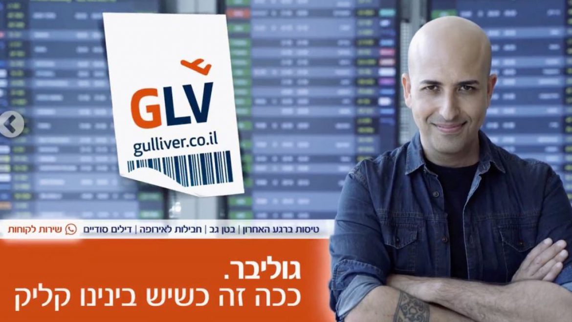 חזי דין מתוך הקמפיין החדש של גוליבר צילום מסך קמפיין דיגיטלי חדש לגוליבר