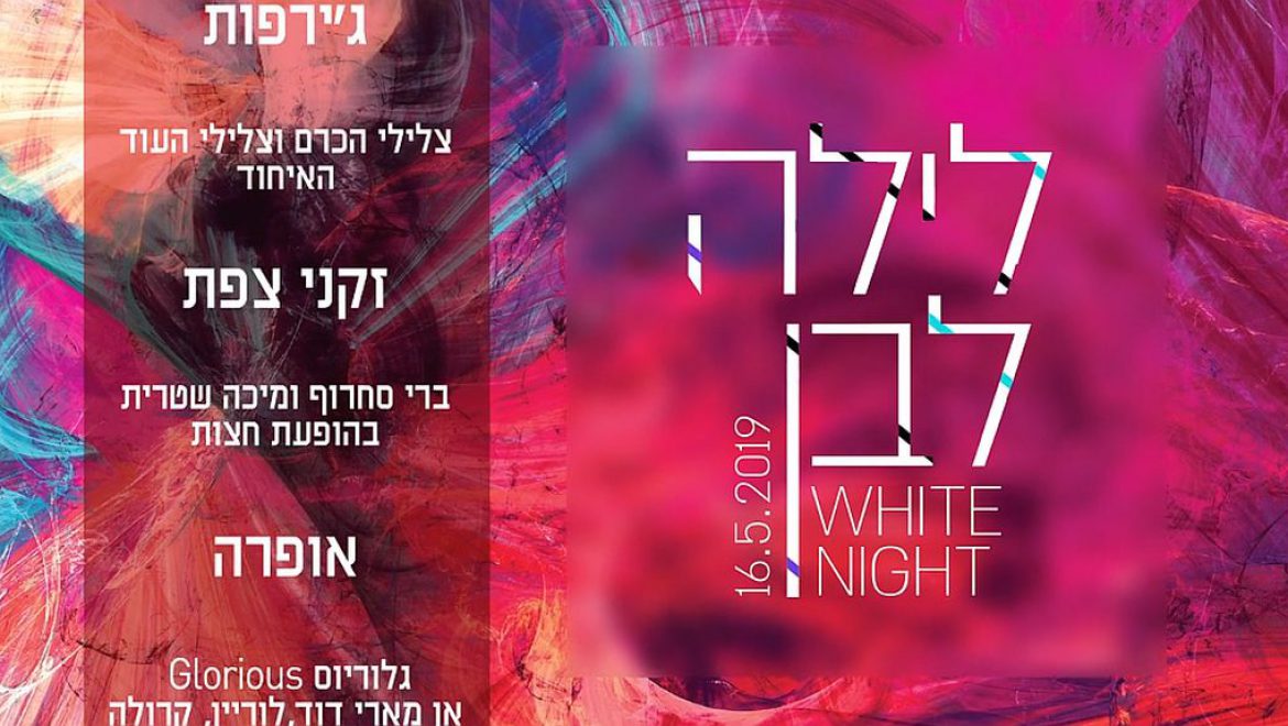 לוגו לילה לבן. צילום עיריית תל אביב הערב בכפר האירוויזיון: חגיגות חצי הגמר השני ואירועי הלילה הלבן