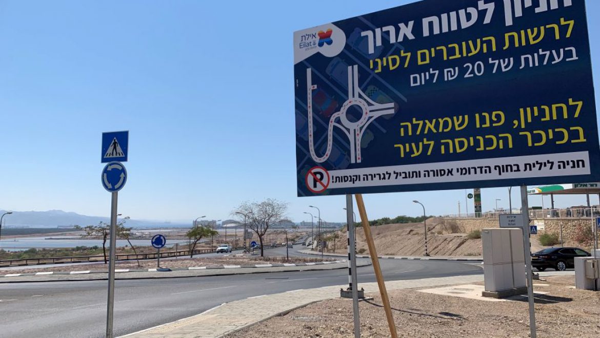 חניון לעוברים לסיני - שלט הפניה. הנוסעים לסיני לא התרשמו. צילום עיריית אילת עושים סדר – ומוזיקה – במפרץ אילת