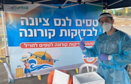טיסה נעימה: עמדת דיגום קורונה ראשונה ייעודית לטסים לחו"ל של כללית