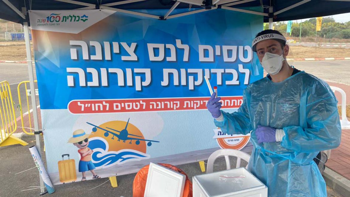 טיסה נעימה: עמדת דיגום קורונה ראשונה ייעודית לטסים לחו"ל של כללית