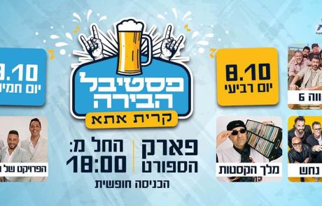 תופסים ראש: פסטיבל הבירה ה- 3 קרית אתא חוזר