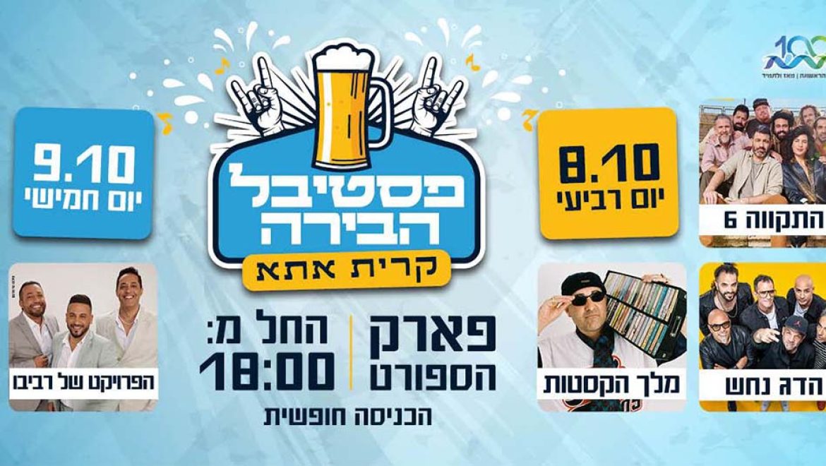 תופסים ראש: פסטיבל הבירה ה- 3 קרית אתא חוזר