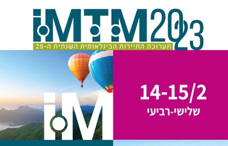 תערוכה התיירות IMTM תתקיים ב- 15 – 14 לפברואר 2023