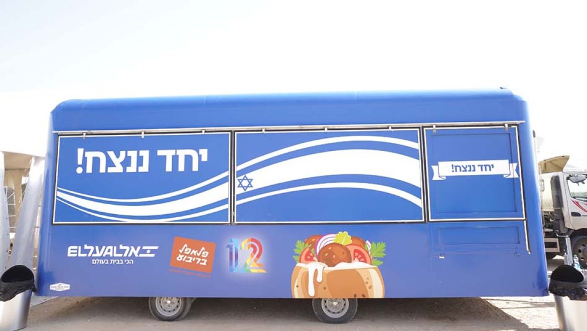 'סיירת הפלאפל' בשירות כוחות הביטחון וההצלה