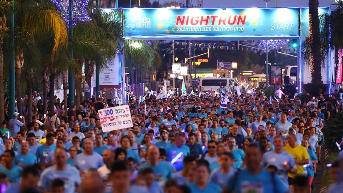 רצים אל האור: פתח תקווה מתגייסת למרוץ לילה של אחדות והוקרה