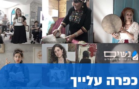 כפרה עלייך: סליחות באירוח ביתי, עם נשים וסיפורים בירושלים
