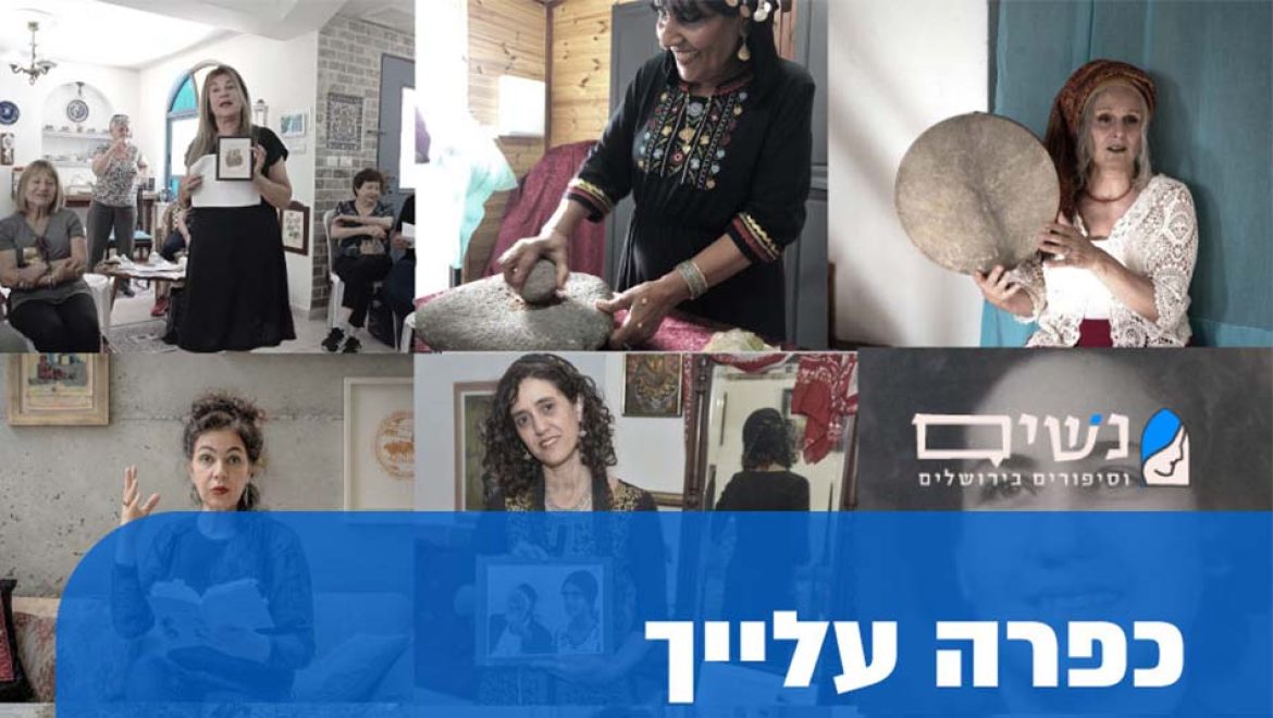 כפרה עלייך: סליחות באירוח ביתי, עם נשים וסיפורים בירושלים
