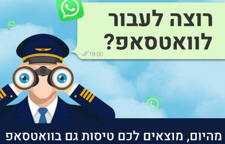 טיסות סודיות משיקה צ'טבוט וואטסאפ לחיפוש טיסות