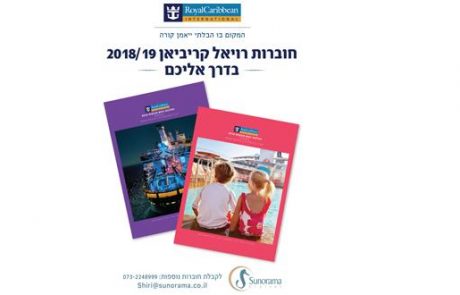 חוברות רויאל קריביאן 2018-19 בדרך אליכם