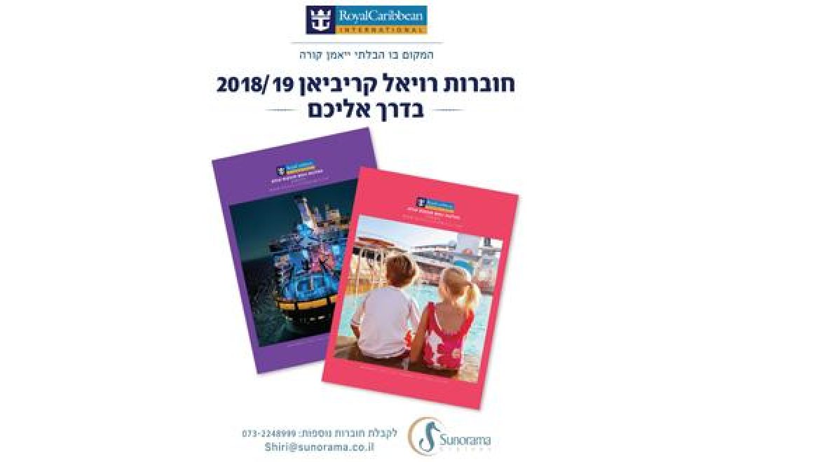 חוברות רויאל קריביאן 2018-19 בדרך אליכם