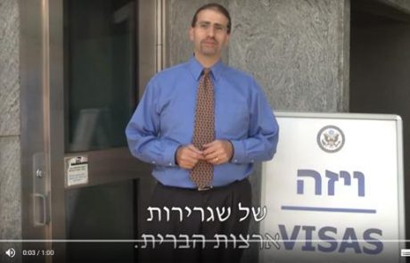אדוני השגריר, כיצד מוציאים ויזה לארה"ב ?