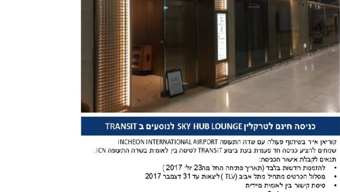 קוריאן אייר ונמל התעופה של סיאול משתפים פעולה