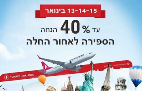 טורקיש איירליינס: 40% הנחה על טיסות בינלאומיות