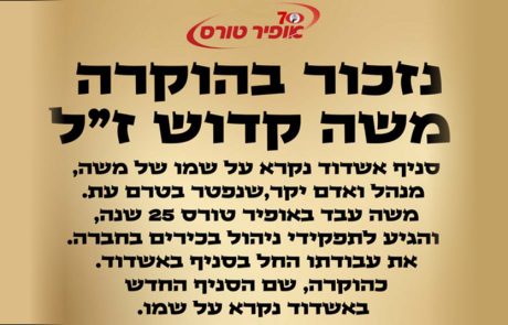 סניף אופיר טורס באשדוד נקרא על שמו של משה קדוש