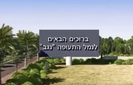 "ברוכים הבאים לנמל התעופה הבינלאומי נבטים"