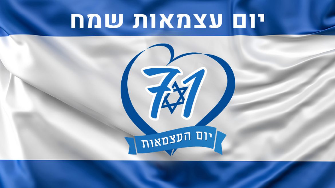 אתר IAS מאחל לקהל הגולשים יום עצמאות שמח
